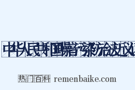 中华人民共和国噪音污染防治法近义词是什么意思的图片